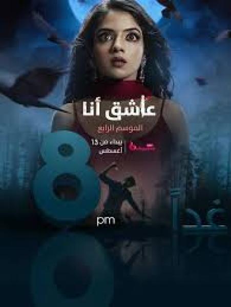 مسلسل عاشق انا الموسم الرابع الحلقة 18 مدبلجة