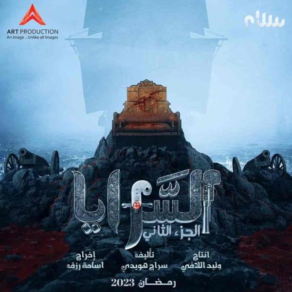 مسلسل السرايا 2 الحلقة 11