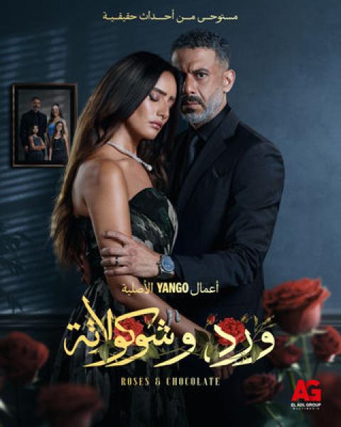 مسلسل ورد وشوكولاتة الحلقة 1 الاولى