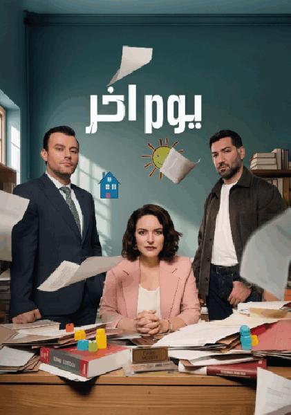 مسلسل يوم اخر الموسم الاول الحلقة 21 مدبلجة