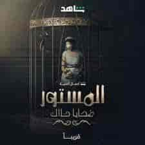 مسلسل المستور: ضحايا حلال الحلقة 4 الرابعة
