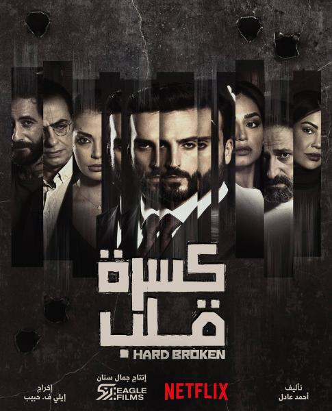 مسلسل كسرة قلب الموسم الاول الحلقة 4 الرابعة
