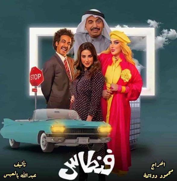مسلسل فنطاس الحلقة 16