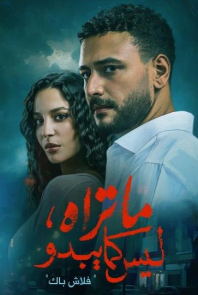 مسلسل ما تراه ليس كما يبدو الحلقة 19 التاسعة عشر