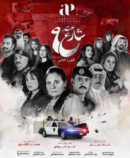 مسلسل عند شارع 9 الموسم الثاني الحلقة 8 الثامنة
