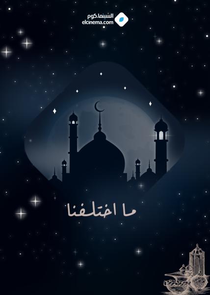 مسلسل ما اختلفنا الحلقة 5