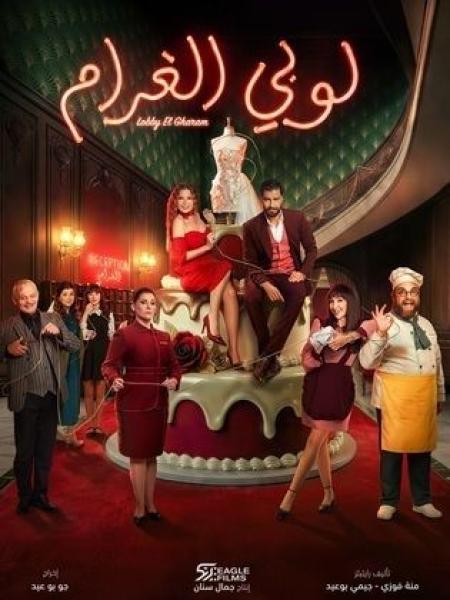 مسلسل لوبي الغرام الحلقة 3 الثالثة