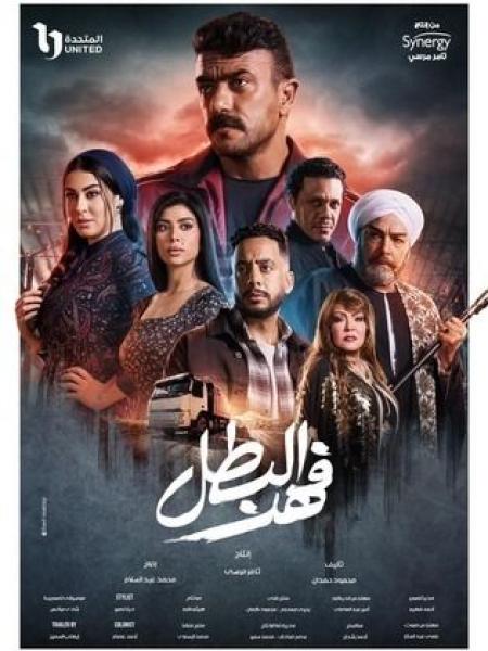 مسلسل فهد البطل الحلقة 28 الثامنة والعشرون