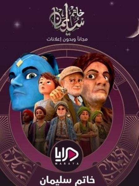 مسلسل كرتون خاتم سليمان الحلقة 4 الرابعة