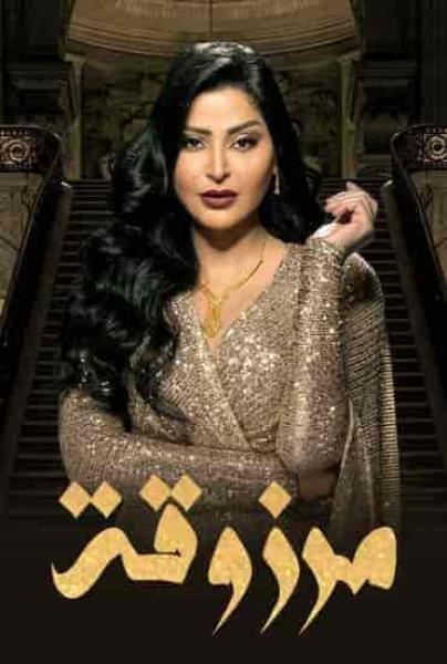 مسلسل مرزوقة الحلقة 8 الثامنة