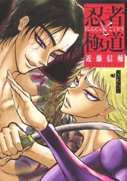 انمي Ninja to Gokudou الحلقة 1 مترجمة