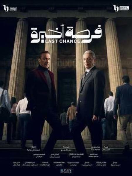 مسلسل فرصة اخيرة الحلقة 2 الثانية