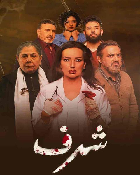مسلسل شرف الحلقة 8 الثامنة
