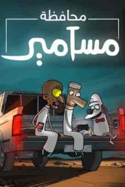 مسلسل محافظة مسامير الحلقة 5 الخامسة