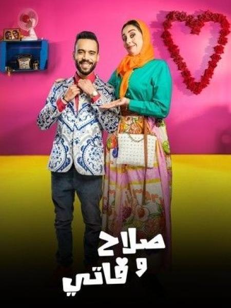 مسلسل صلاح وفاتي 3 الحلقة 25 الخامسة والعشرون