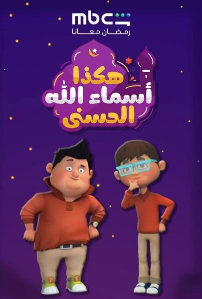 مسلسل هكذا اسماء الله الحسني الحلقة 13