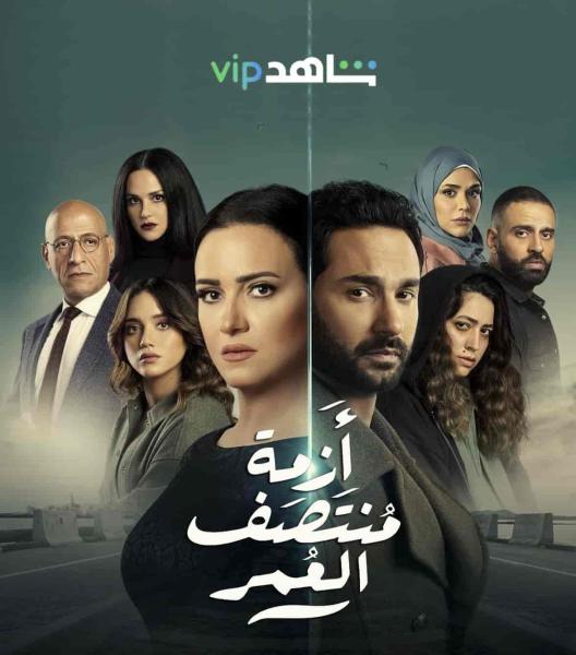 مسلسل ازمة منتصف العمر الحلقة 5 الخامسة