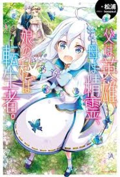 Chichi wa Eiyuu, Haha wa Seirei, Musume no Watashi wa Tenseisha الحلقة 3 مترجمة