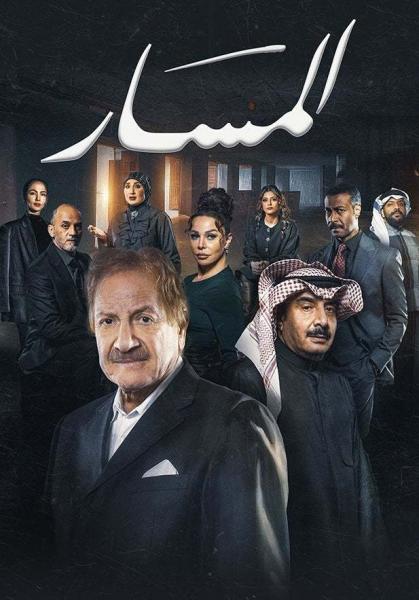 مسلسل المسار الحلقة 30 الثلاثون والاخيرة