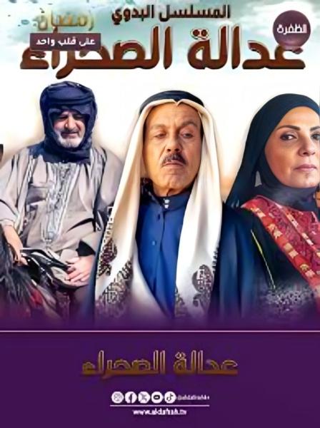 مسلسل عدالة الصحراء الحلقة 20 العشرون