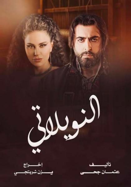 مسلسل النويلاتي الحلقة 1 الاولي