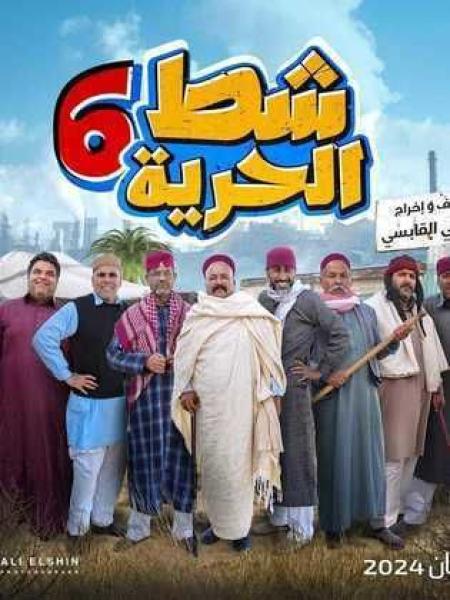 مسلسل شط الحرية 6 الحلقة 11 الحادية عشر