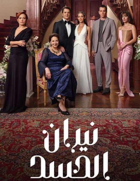 مسلسل نيران الحسد الموسم الاول الحلقة 9 مدبلجة