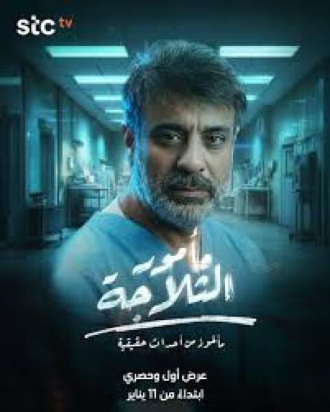 مسلسل مامور الثلاجة الحلقة 3 الثالثة