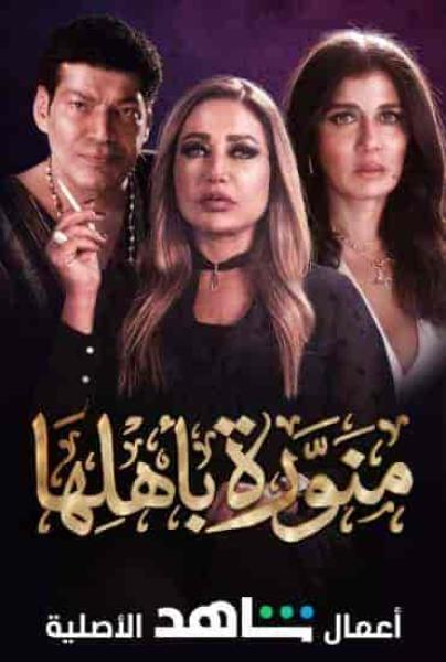 مسلسل منورة باهلها الحلقة 5 الخامسة