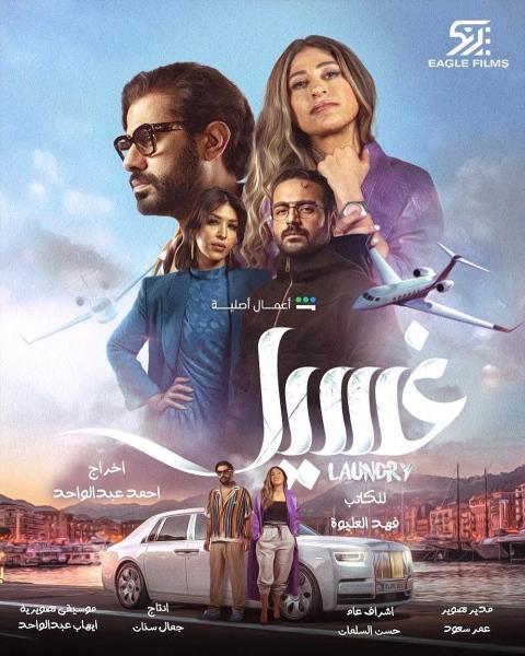 مسلسل غسيل الحلقة 2 الثانية