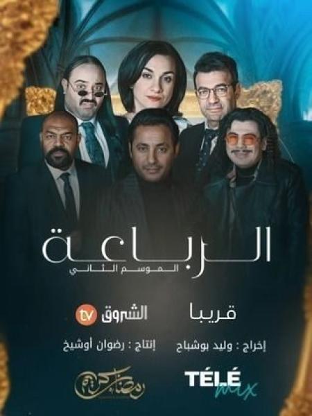 مسلسل رباعة 2 الحلقة 13 الثالثة عشر