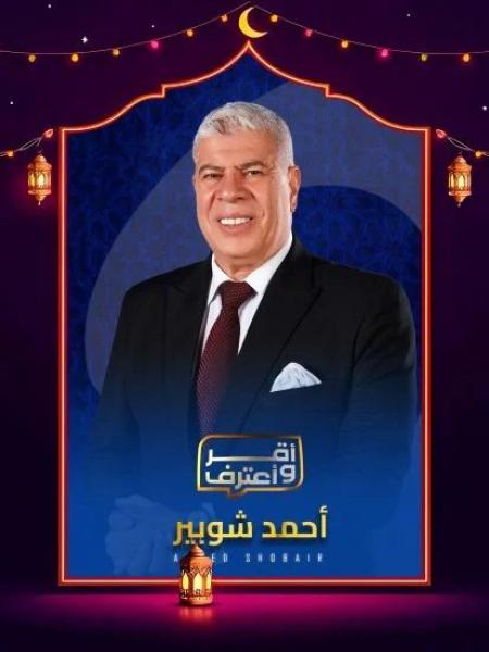 برنامج اقر واعترف 2026 الحلقة 13 الثالثة عشر – ابراهيم نور الدين