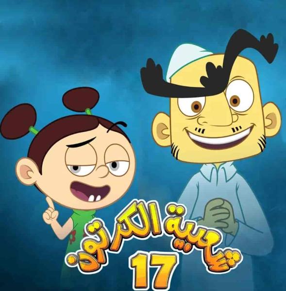مسلسل شعبية الكرتون 17 الحلقة 1 الاولي