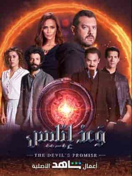 مسلسل وعد ابليس الحلقة 1 الاولي