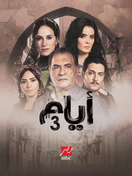 مسلسل ايام 3 الحلقة 12 الثانية عشر