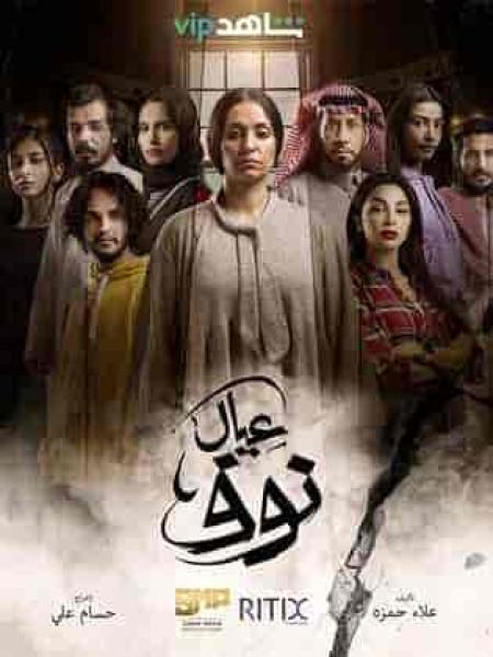 مسلسل عيال نوف الحلقة 7 السابعة