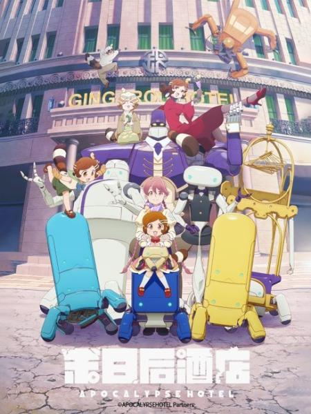 انمي Apocalypse Hotel الموسم الاول الحلقة 8 مترجمة