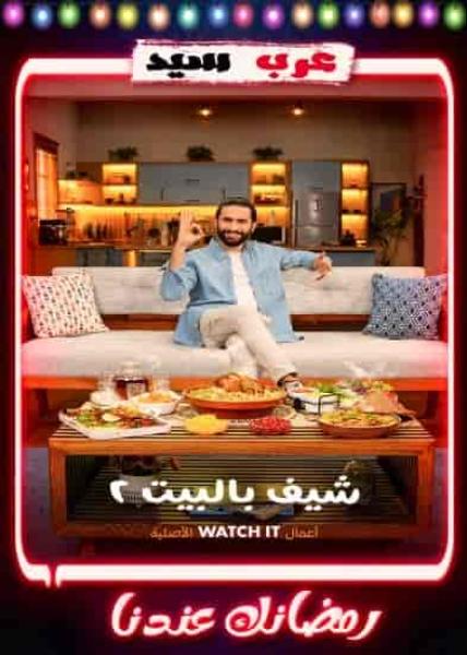 برنامج شيف بالبيت 2 الحلقة 11 الحادية عشر