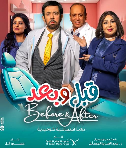 مسلسل قبل وبعد الحلقة 2 الثانية