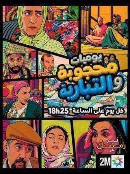 مسلسل يوميات محجوبة والتبارية الحلقة 5 الخامسة