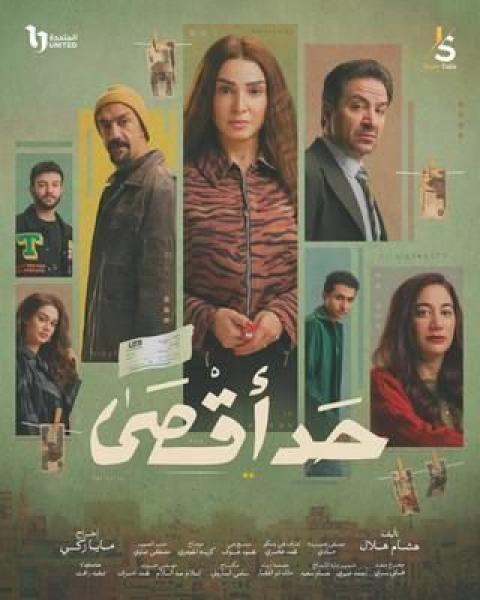 مسلسل حد اقصى الحلقة 6 السادسة