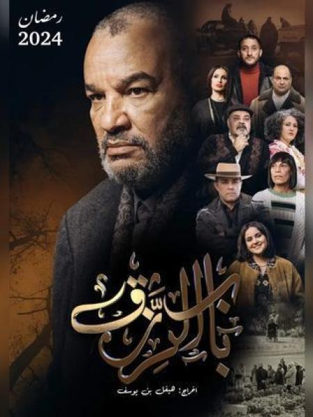 مسلسل باب الرزق الحلقة 3 الثالثة