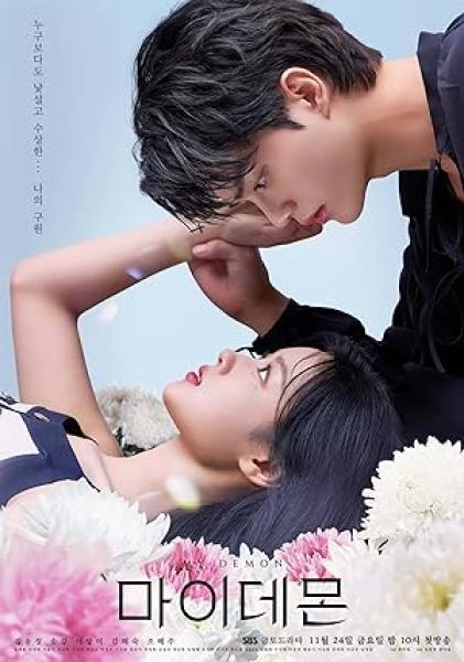 مسلسل My Demon الموسم الاول الحلقة 1
