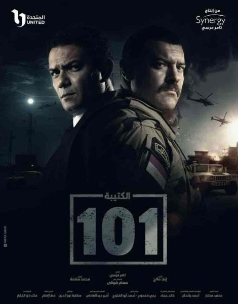 مسلسل الكتيبة 101 الحلقة 4 الرابعة