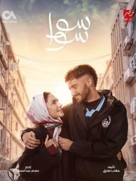 مسلسل سوا سوا الحلقة 14 الرابعة عشر