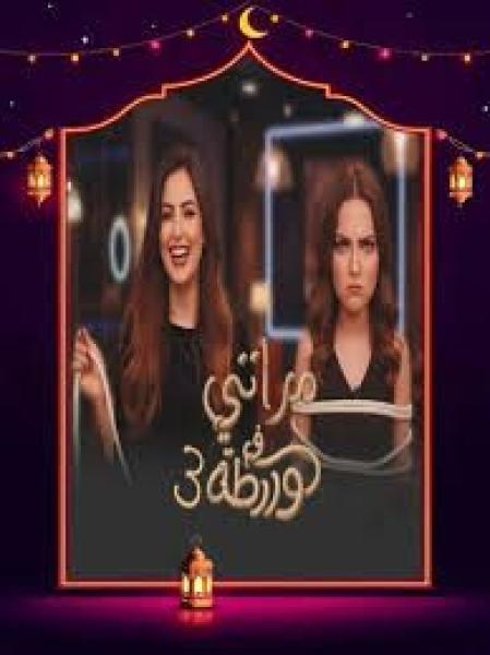 برنامج مراتي في ورطة 3 الحلقة 7 السابعة