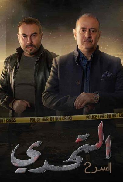 مسلسل سر الموسم الثاني الحلقة 1 الاولي