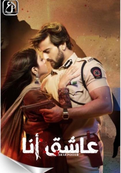 مسلسل عاشق انا الموسم الثاني الحلقة 20 مدبلجة