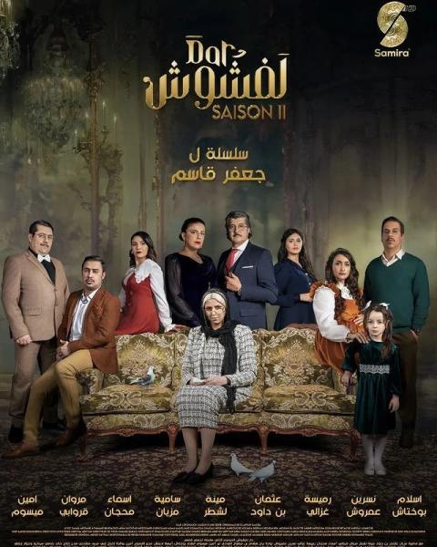 مسلسل دار لفشوش 2 الحلقة 22 الثانية والعشرون