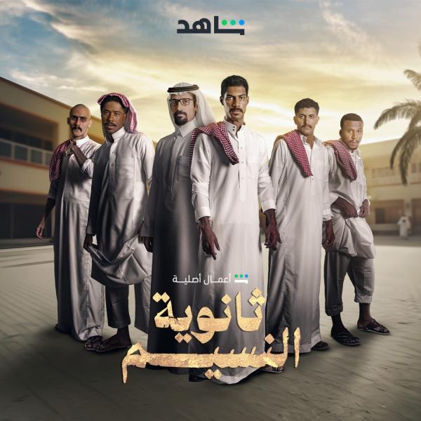 مسلسل ثانوية النسيم الحلقة 1 الاولى